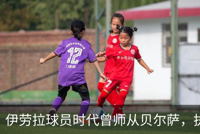 伊劳拉球员时代曾师从贝尔萨，执教西乙队时曾闯进国王杯半决赛